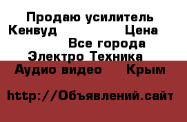 Продаю усилитель Кенвуд KRF-X9060D › Цена ­ 7 000 - Все города Электро-Техника » Аудио-видео   . Крым